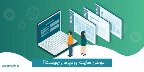 مولتی سایت وردپرس چیست؟