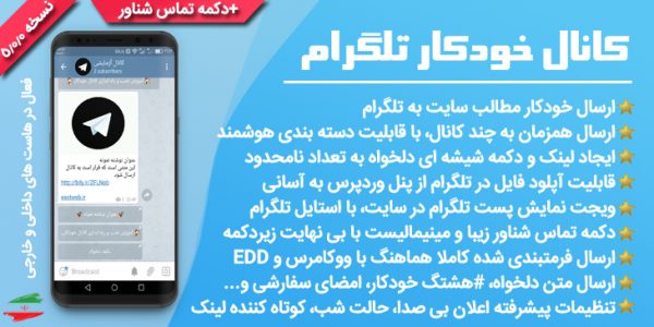 افزونه کانال خودکار تلگرام نسخه 5