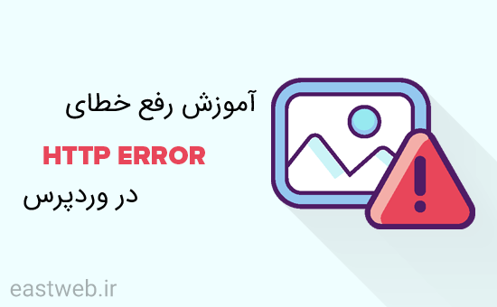 خطای http error وردپررس