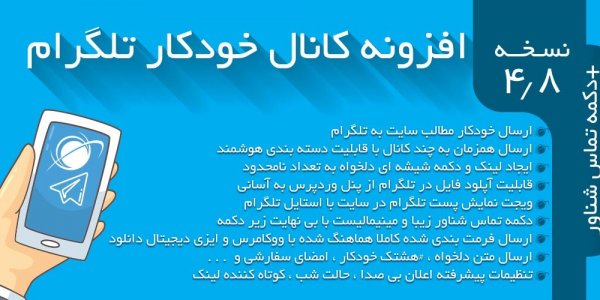 افزونه کانال خودکار تلگرام ارسال به تلگرام