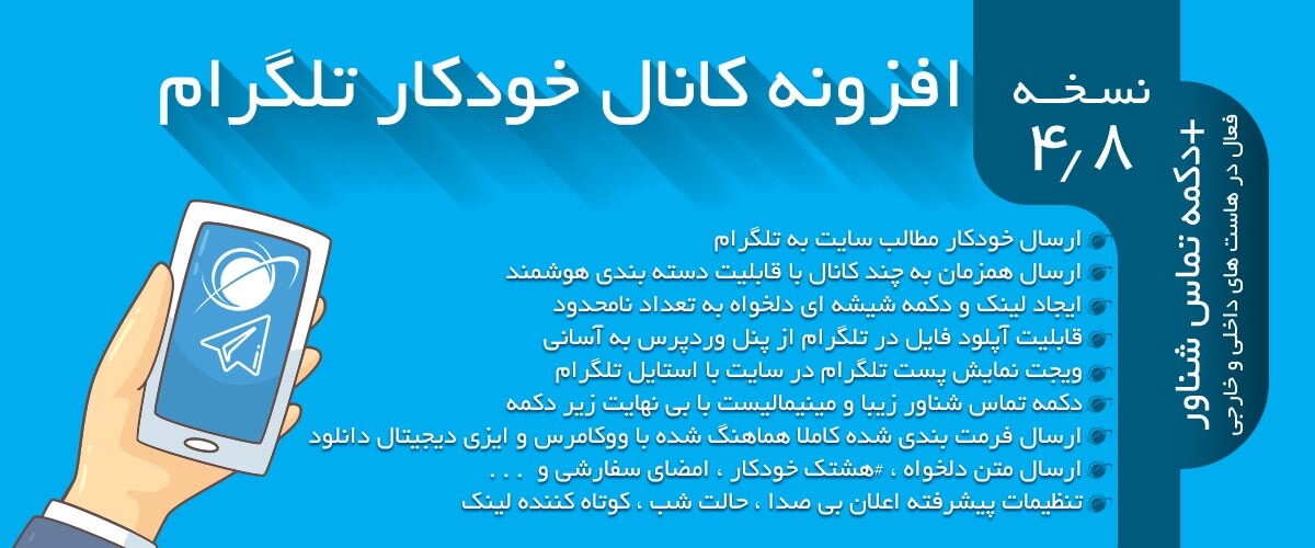 افزونه کانال خودکار تلگرام ارسال به تلگرام